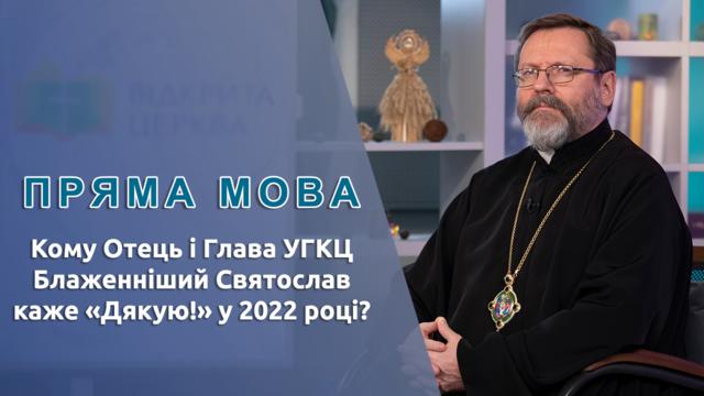 Кому Блаженніший Святослав каже "дякую" у 2022 році?