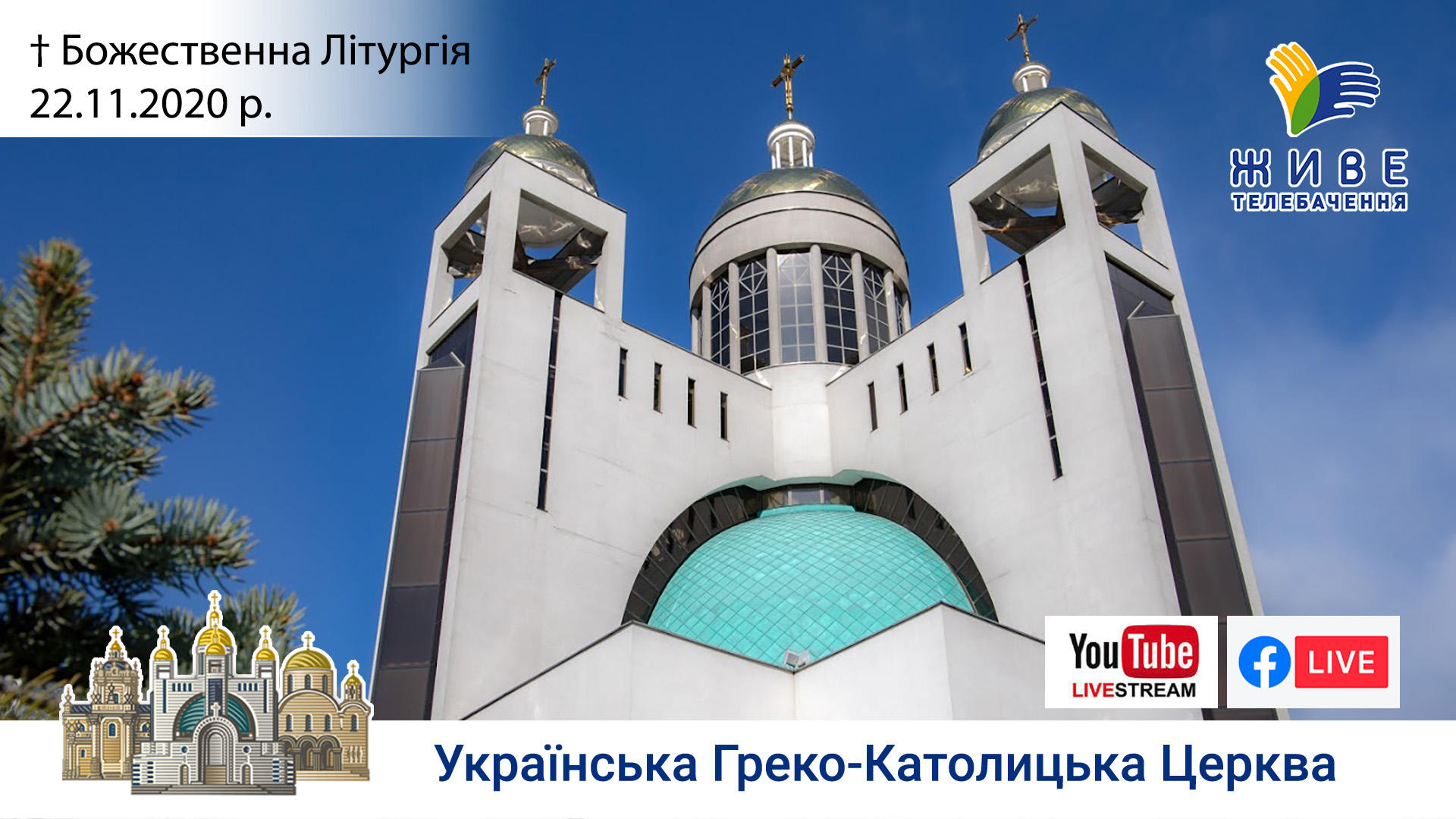 Божественна Літургія онлайн | Патріарший собор УГКЦ, 22.11.2020