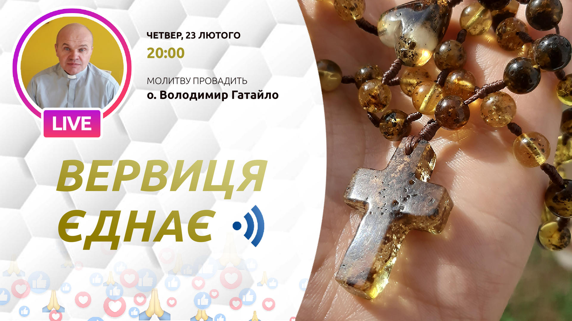 Вервиця єднає. Молитва на вервиці у прямому ефірі
