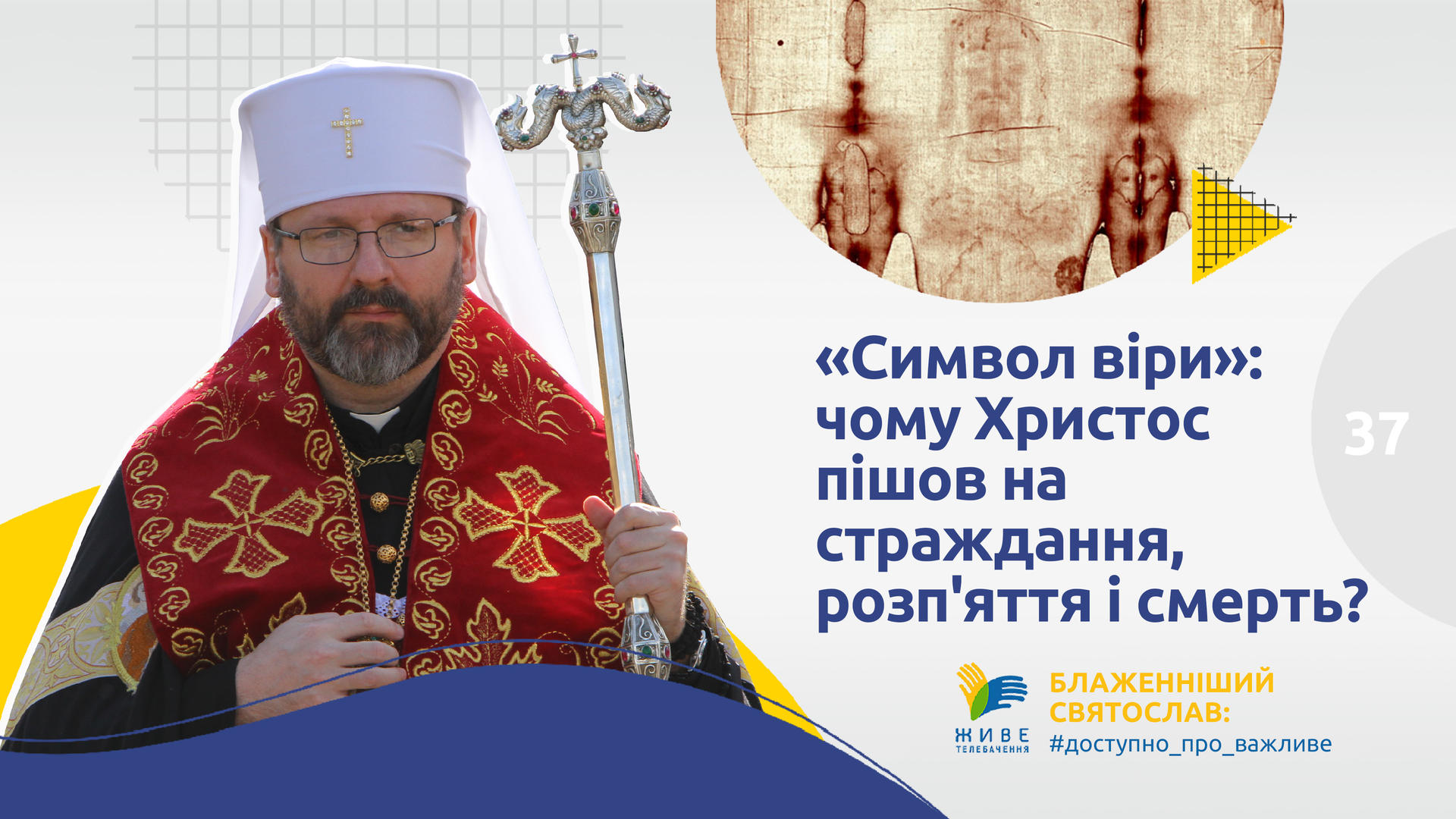 Чому Христос пішов на страждання, розп'яття і смерть?|Блаженніший Святослав#доступно_про_важливе[37]