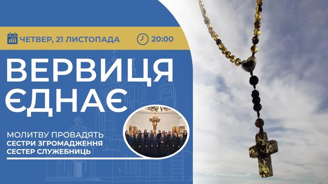 Вервиця єднає. Молитва на вервиці у прямому ефірі