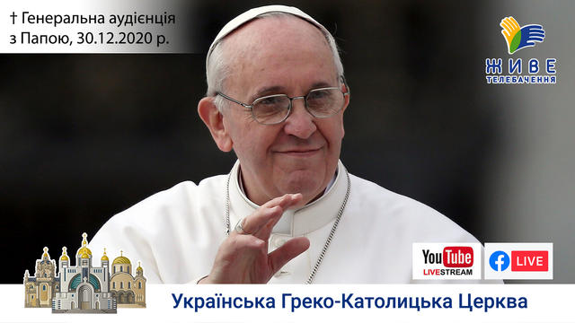Генеральна аудієнція з Ватикану | Катехиза Папи Франциска | 30.12.2020
