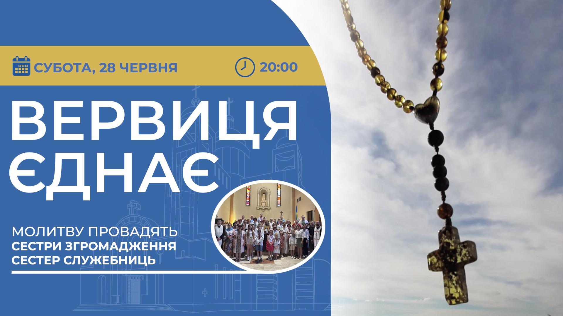 Вервиця єднає. Молитва на вервиці у прямому ефірі
