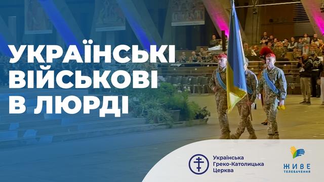 Українські військові здійснили паломництво до Люрда