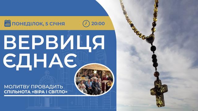 Вервиця єднає. Молитва на вервиці у прямому ефірі