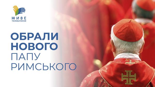 267-й Папа Римський Конклав обрав нового Понтифіка
