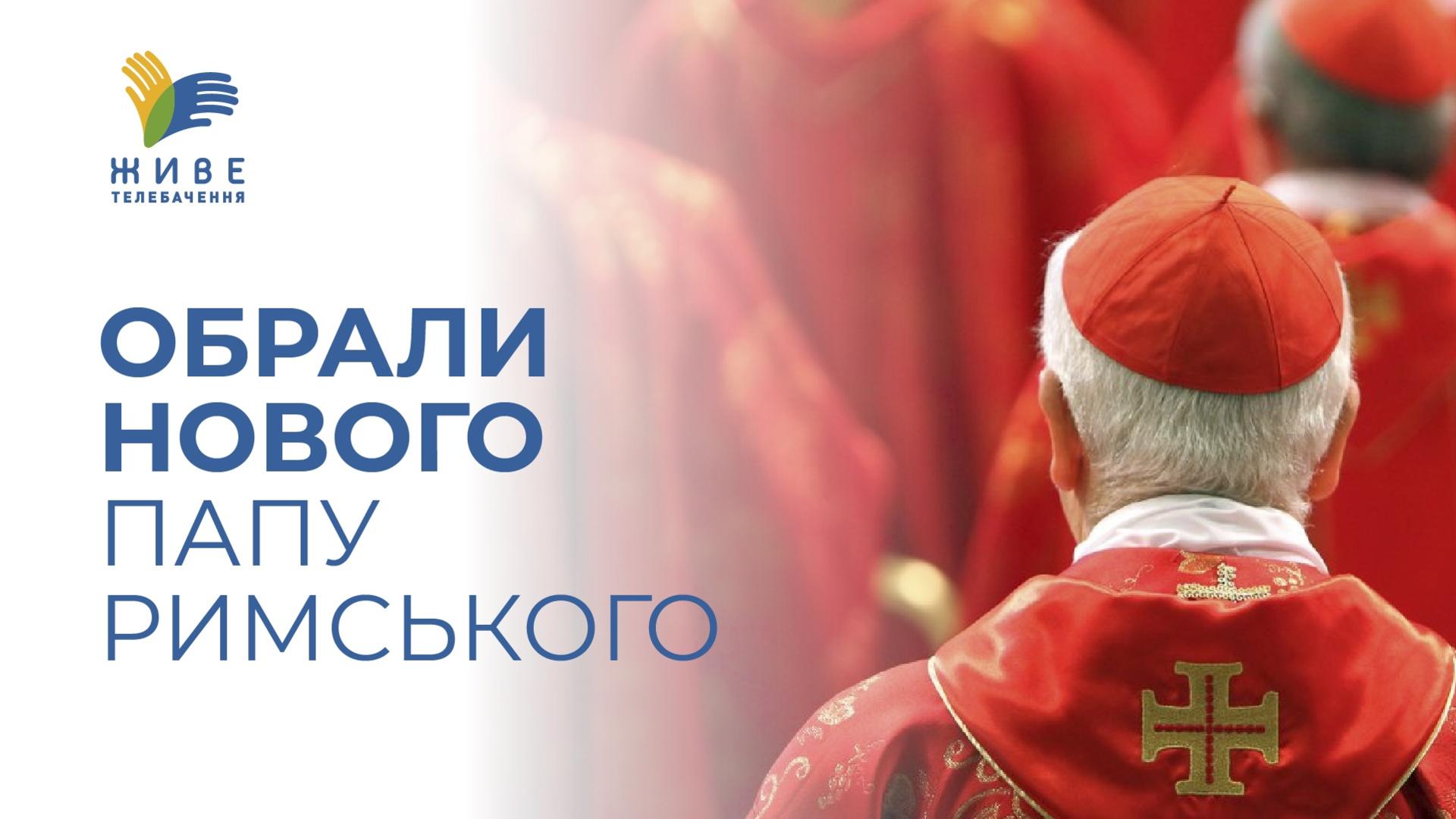 267-й Папа Римський Конклав обрав нового Понтифіка