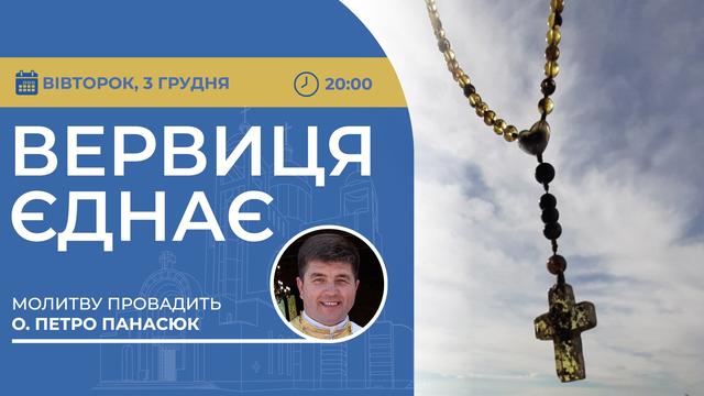 Вервиця єднає. Молитва на вервиці у прямому ефірі