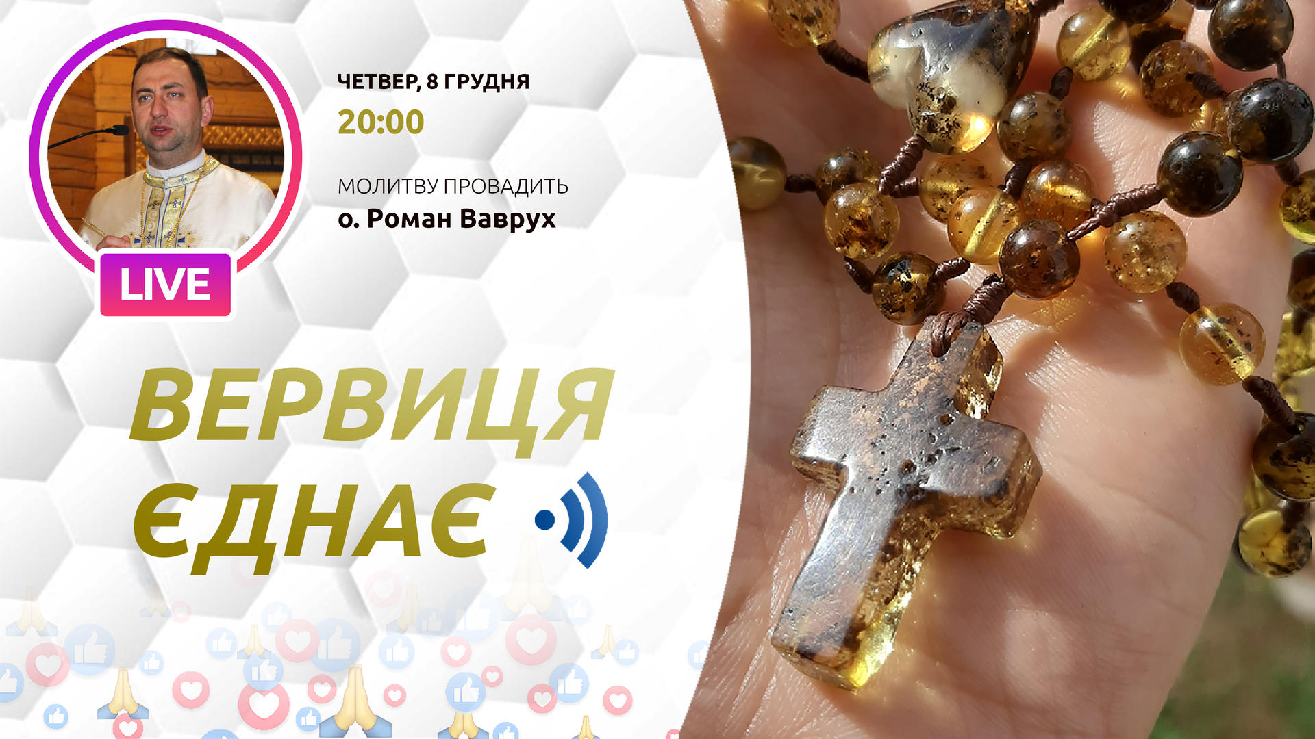 Вервиця єднає. Молитва на вервиці у прямому ефірі