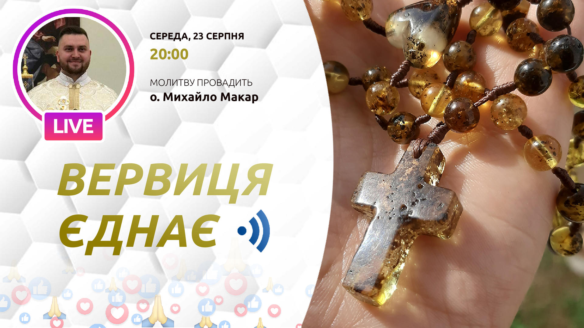 Вервиця єднає. Молитва на вервиці у прямому ефірі