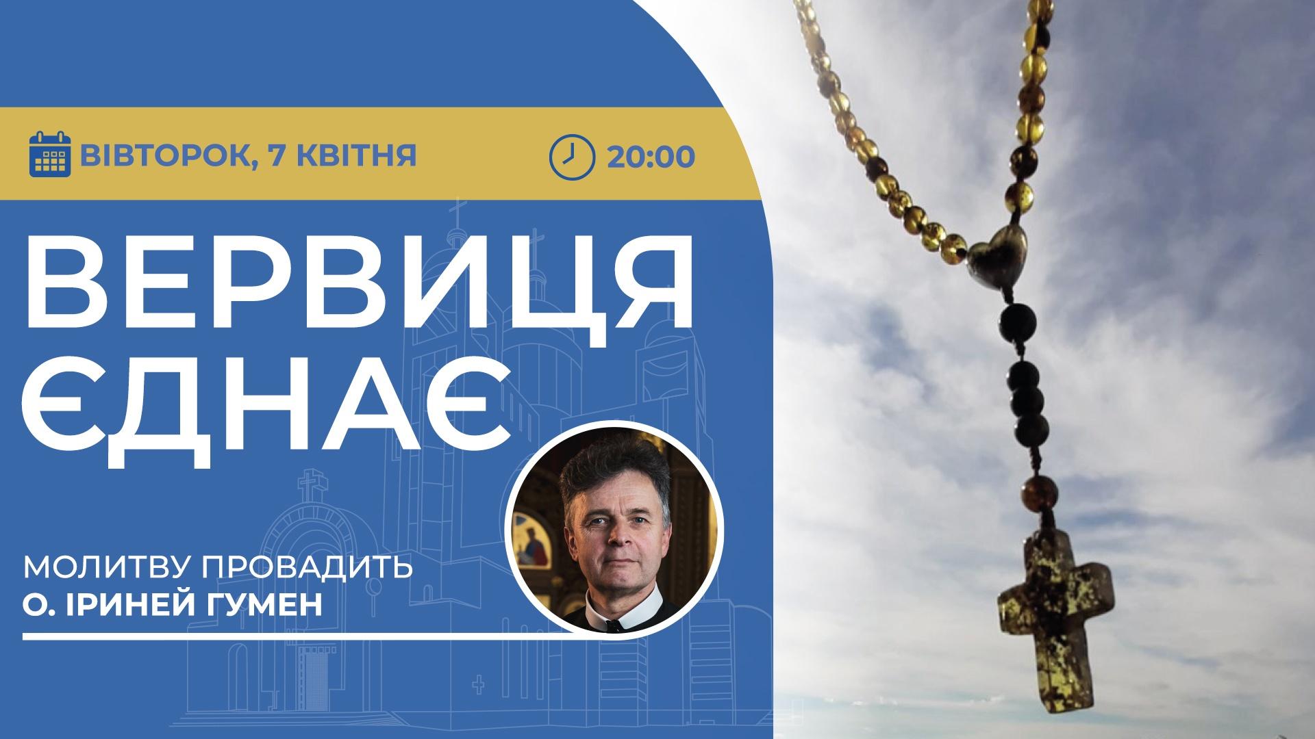 Вервиця єднає. Молитва на вервиці у прямому ефірі