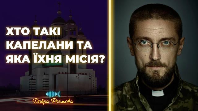 Духовні зцілення під час війни: місія військових капеланів. Добра Розмова