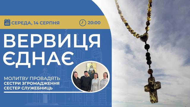 Вервиця єднає. Молитва на вервиці у прямому ефірі