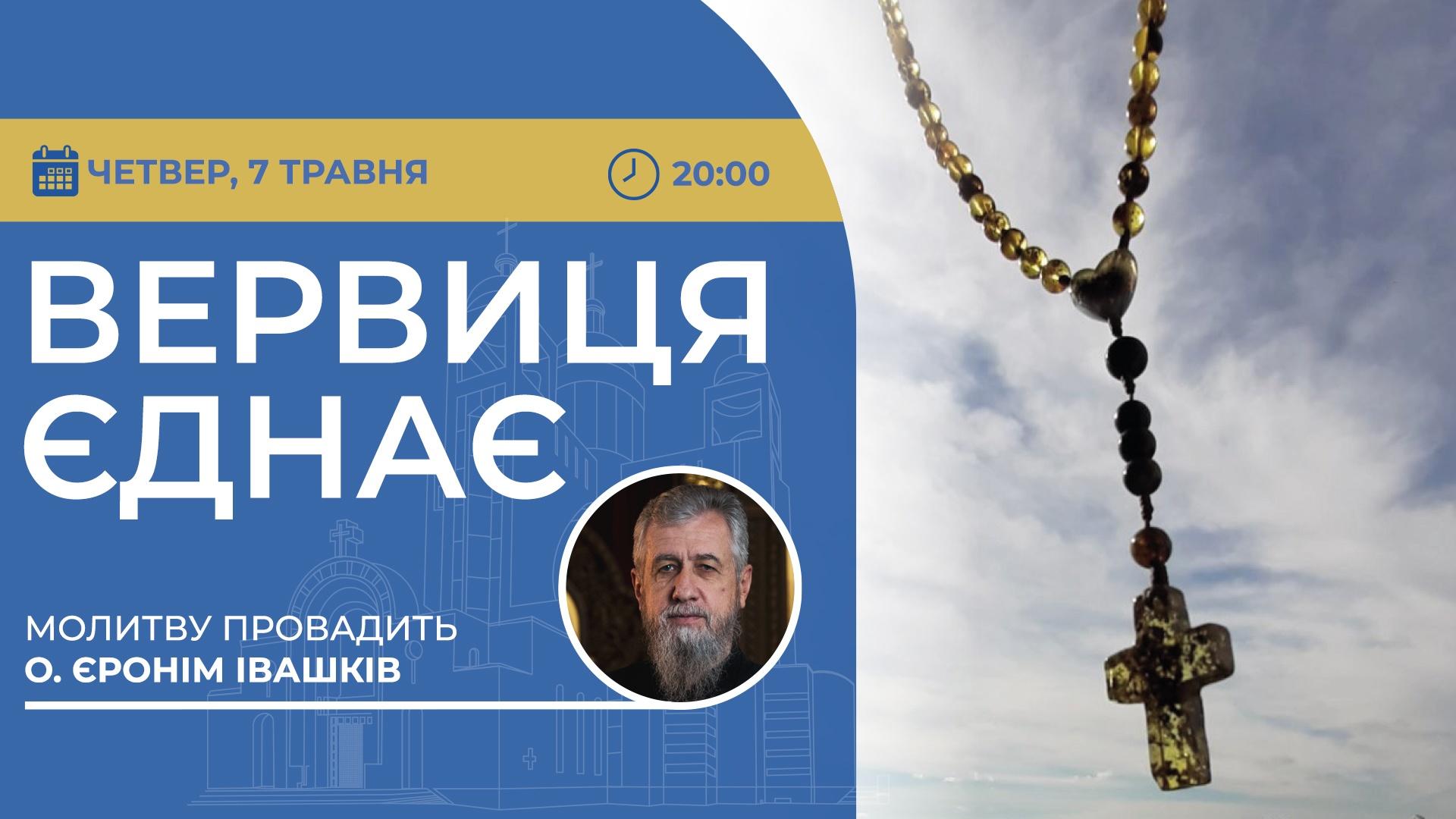 Вервиця єднає. Молитва на вервиці у прямому ефірі
