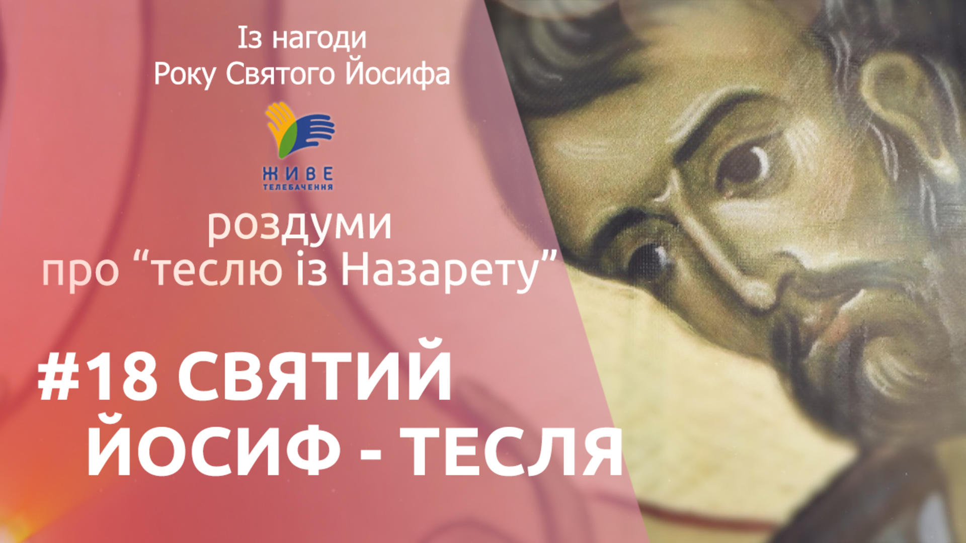 Святий Йосиф - тесля Із нагоди Року Святого Йосифа | Голова Святої Родини