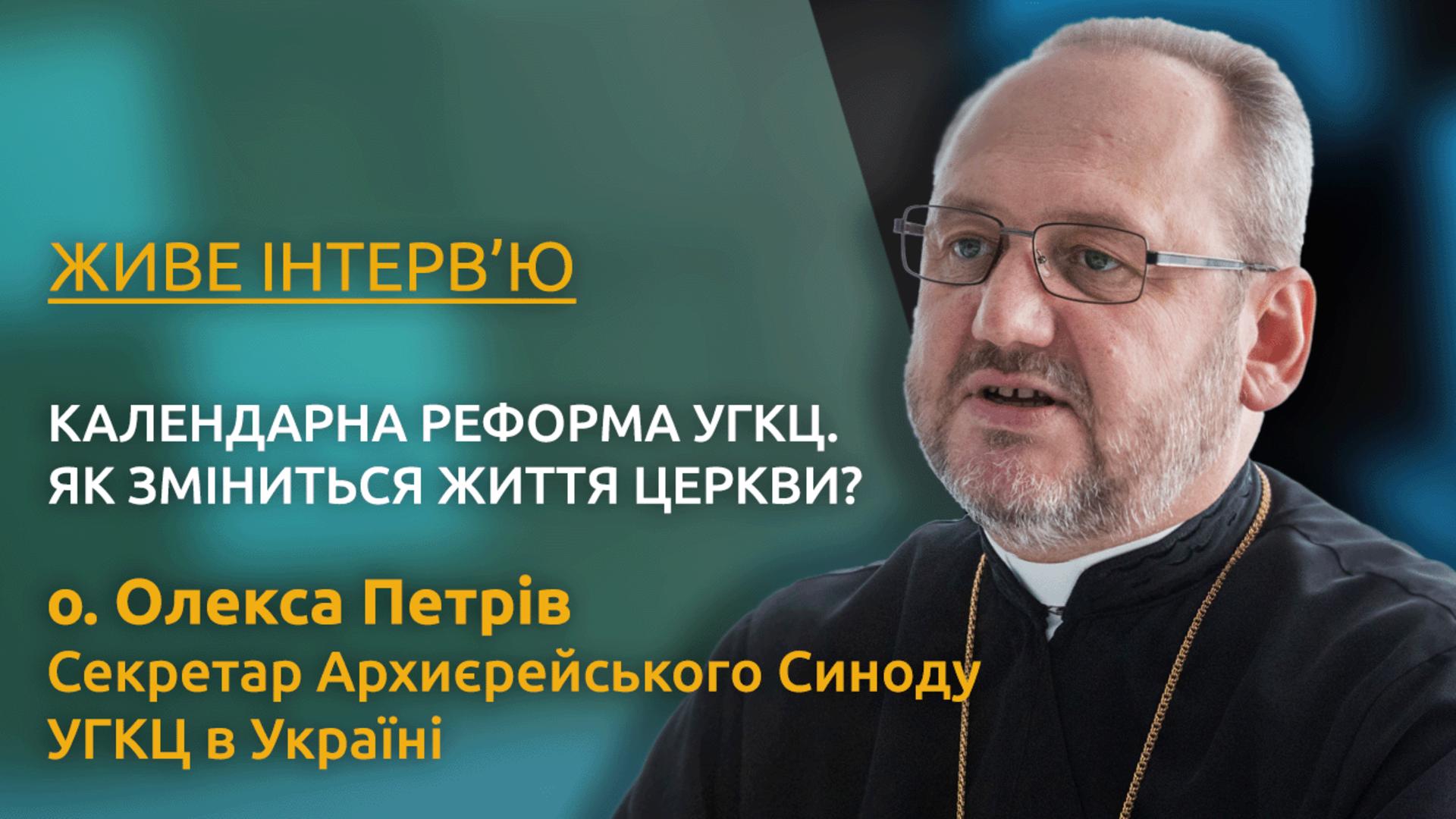 Календарна реформа УГКЦ. Як зміниться життя Церкви? Живе інтерв’ю