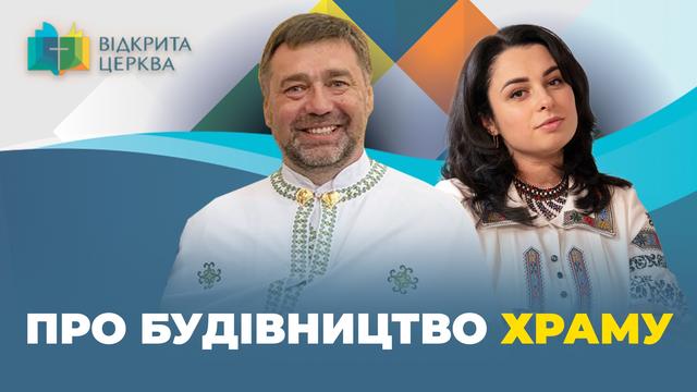 Як збудувати храм і де взяти на це гроші? Покрокова інструкція. 
