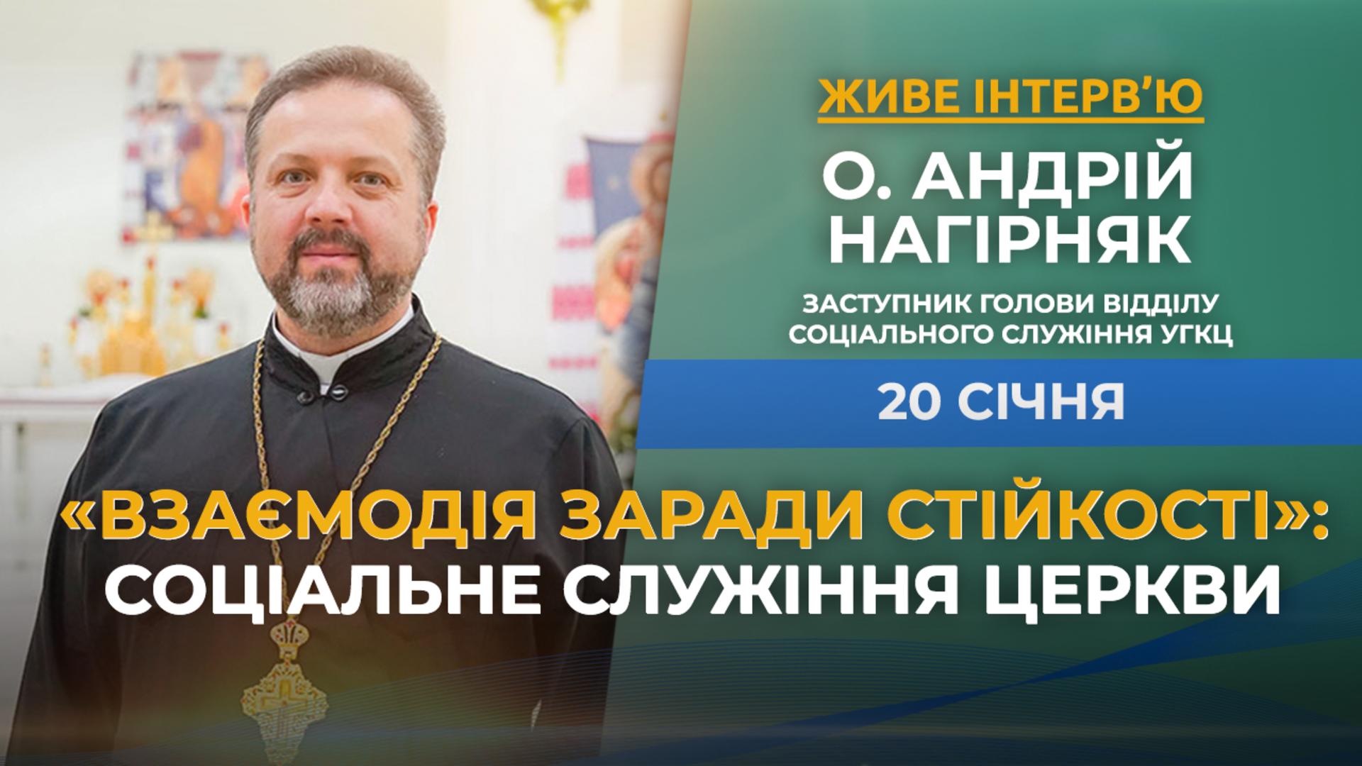 «Взаємодія заради стійкості»: соціальне служіння Церкви. «Живе інтервʼю» з о. Андрієм Нагірняком