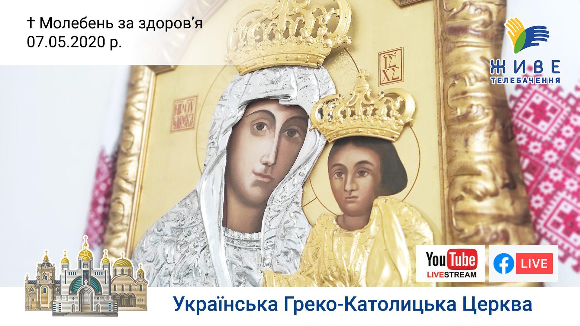 Молебень за здоров'я до Богородиці у Патріаршому соборі УГКЦ | 07.05.2020