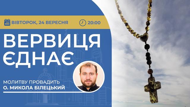 Вервиця єднає. Молитва на вервиці у прямому ефірі