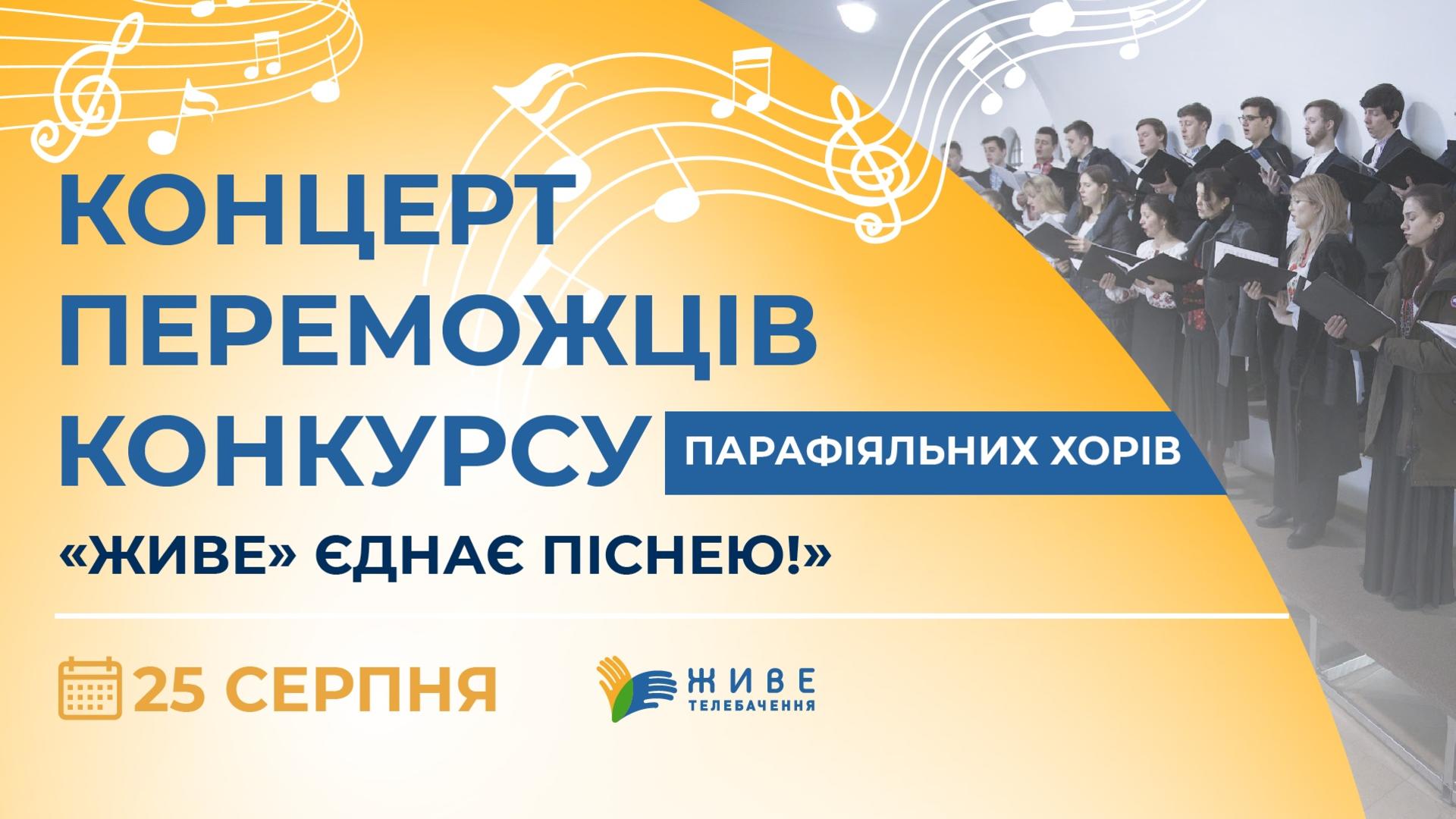 Концерт переможців конкурсу парафіяльних хорів «Живе» єднає піснею!» у Патріаршому соборі