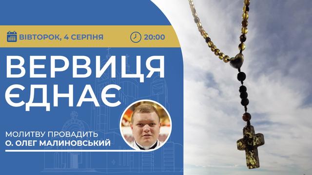 Вервиця єднає. Молитва на вервиці у прямому ефірі