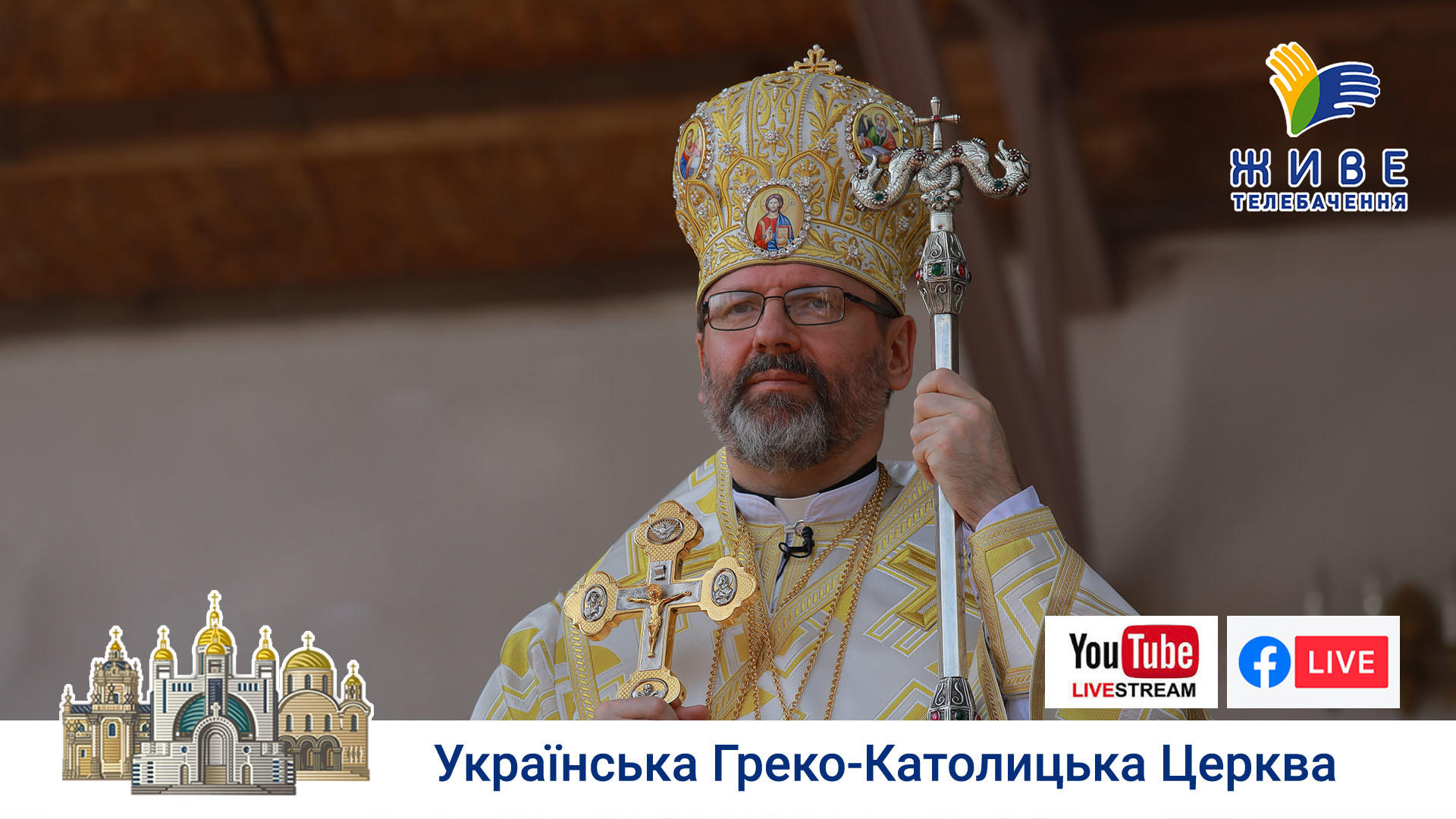 Проповідь Блаженнішого Святослава з Марійського духовного центру "Зарваниця"