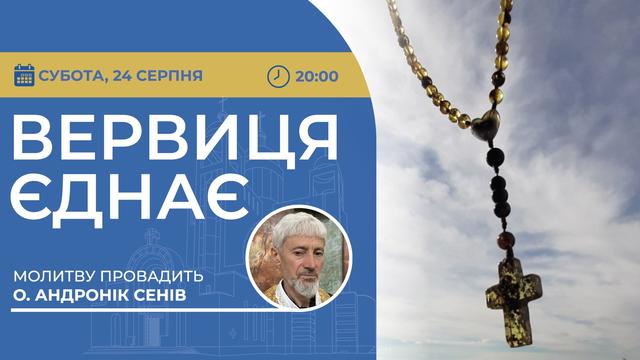 Вервиця єднає. Молитва на вервиці у прямому ефірі