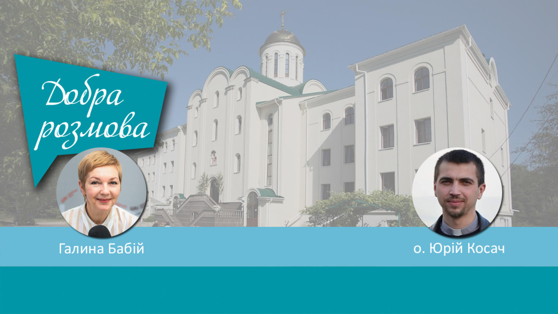 Вступна кампанія до духовної семінарії. Добра розмова