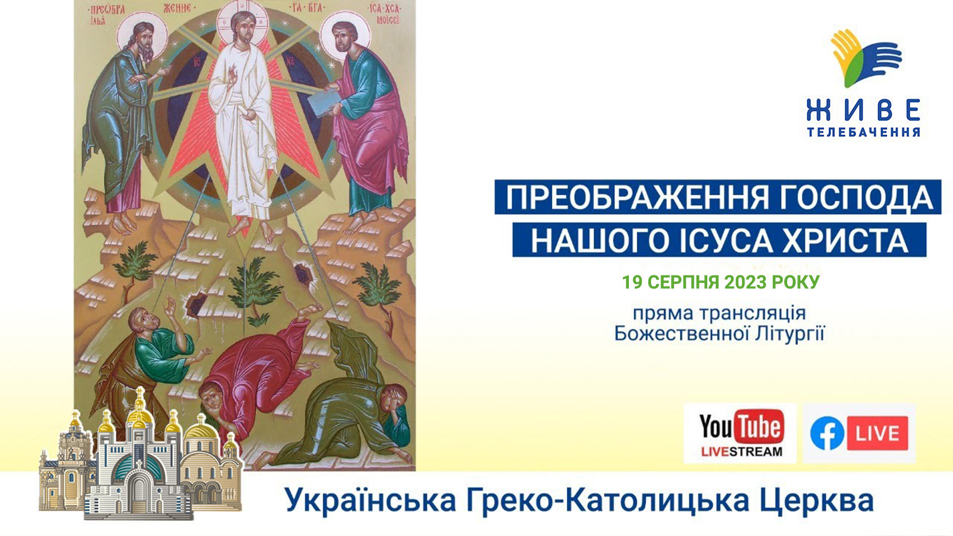 Божественна Літургія онлайн у свято Переображення Господа Бога і Спаса нашого Ісуса Христа 