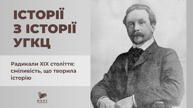 Юліан Бачинський та інші: греко-католицькі родини в українському націоналізмі