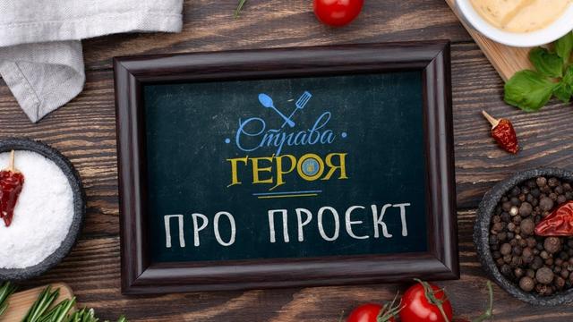 «Страва Героя»: історії пам’яті, які не закінчуються