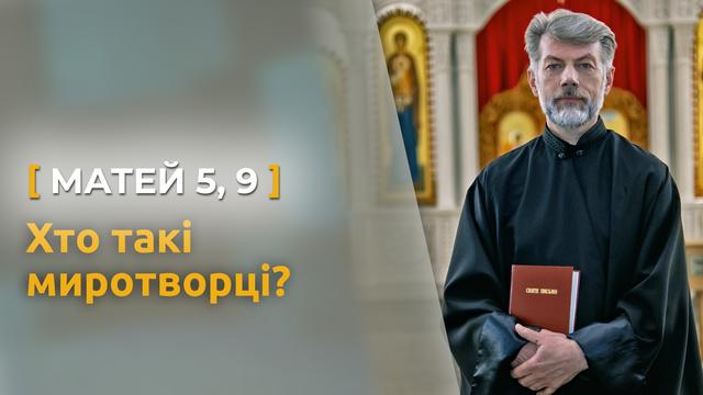 Хто такі миротворці за версією Святого Письма? Матей 5, 9. Святе Письмо з о. Євгеном Станішевським