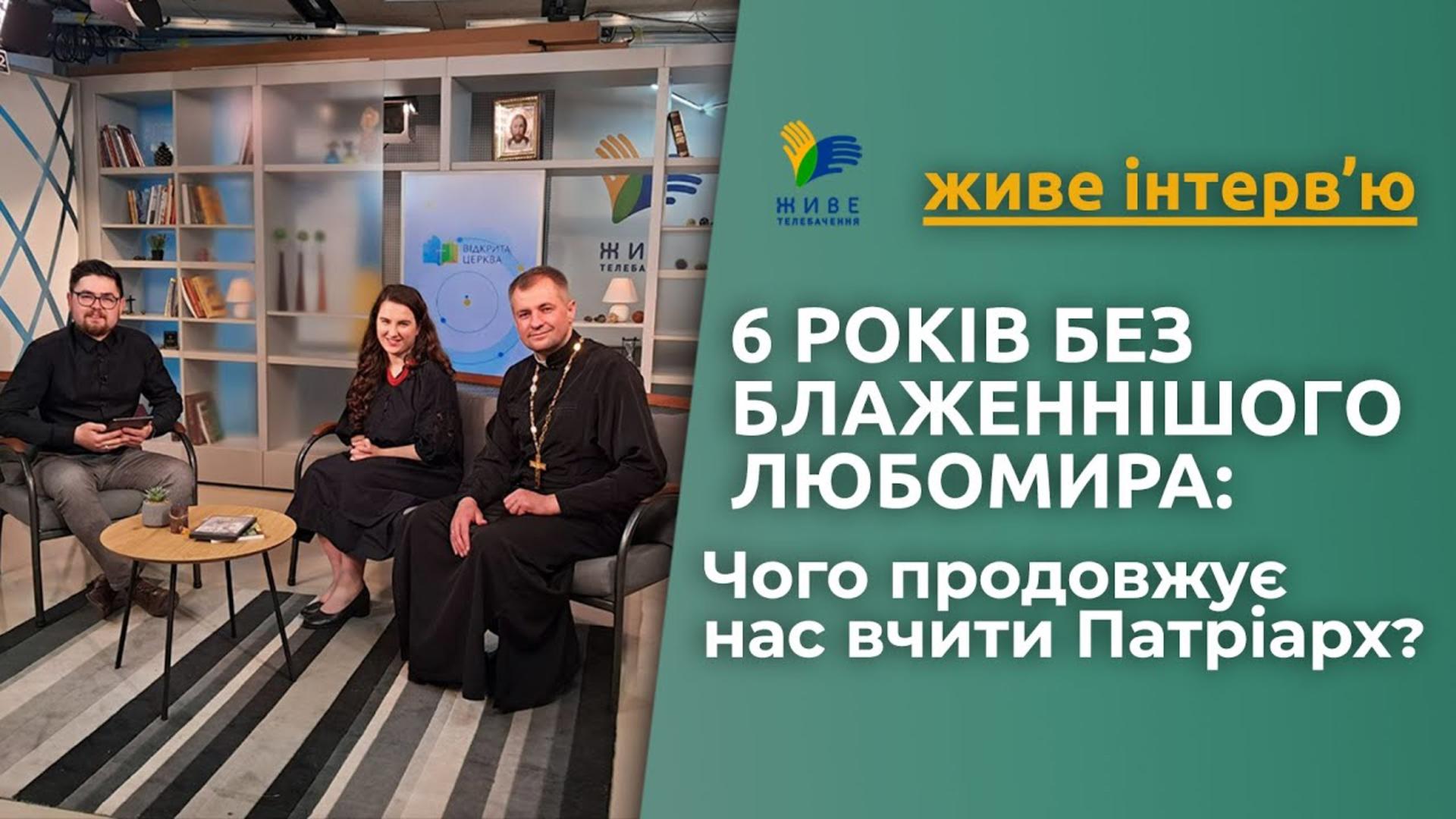 6 років без Блаженнішого Любомира: чого продовжує нас вчити Патріарх?