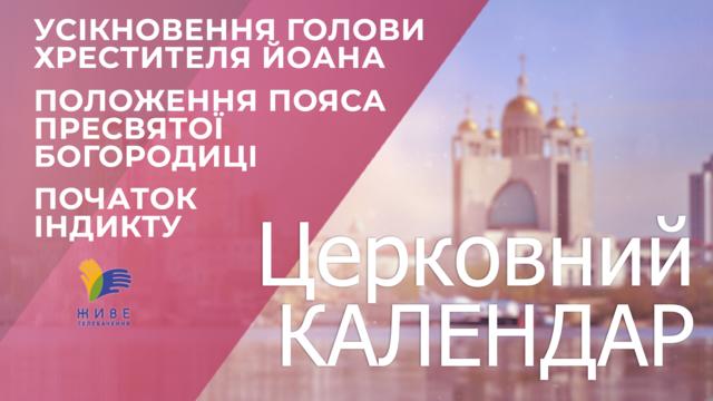 Церковний календар. Усікновення голови Хрестителя Йоана, Положення пояса Діви Марії, початок індикту