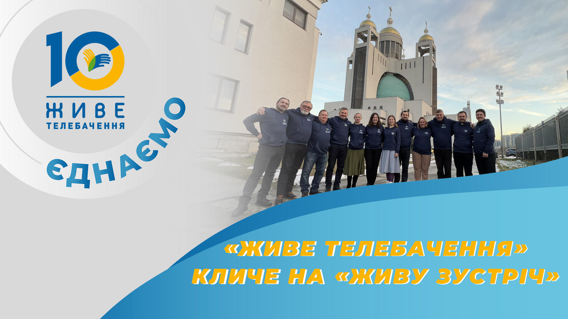 «Живе телебачення» кличе на «Живу зустріч» до Львова! 
