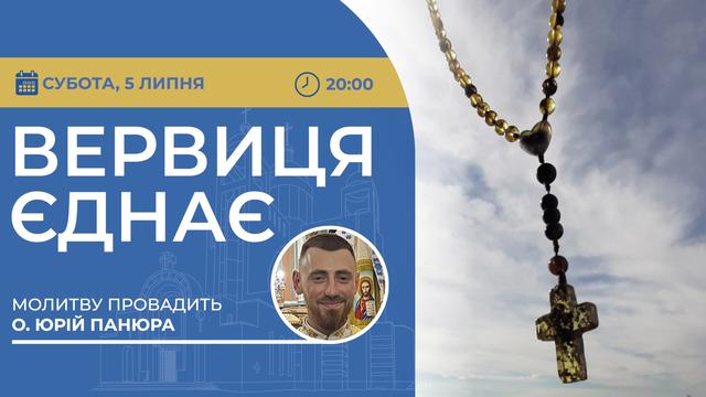 Вервиця єднає. Молитва на вервиці у прямому ефірі