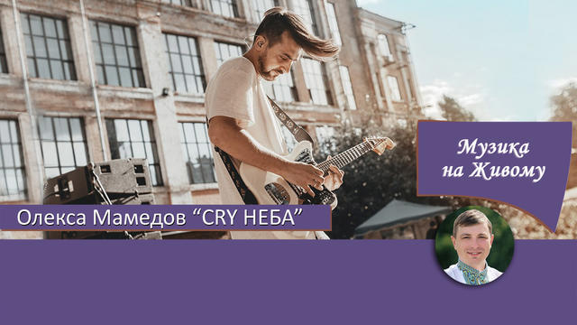 Олекса МАМЕДОВ, гурт "CRY НЕБА". Музика на Живому