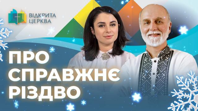 Як святкувати народження Ісуса по-християнськи? Відкрита Церква