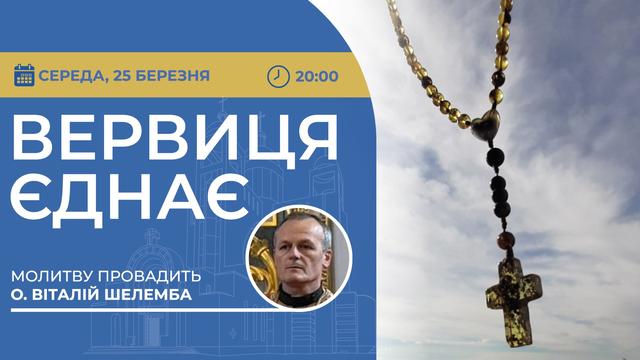 Вервиця єднає. Молитва на вервиці у прямому ефірі
