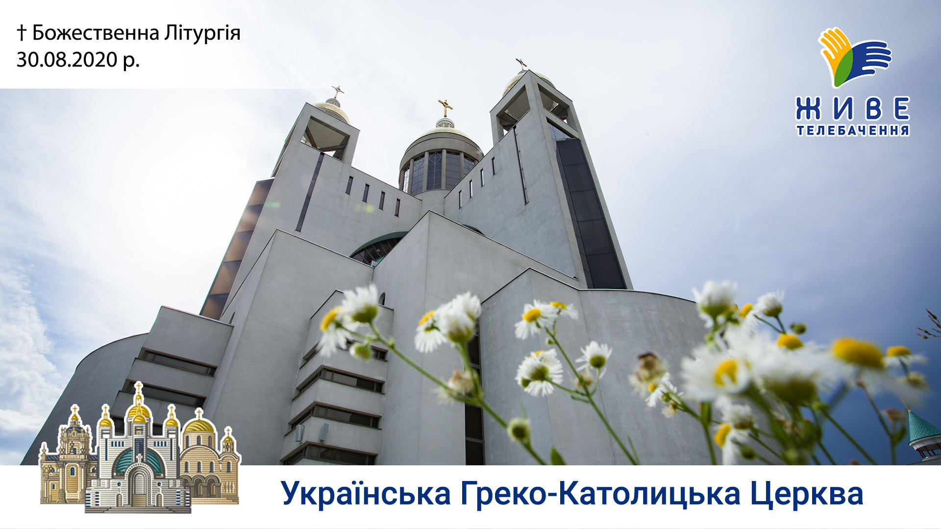 Божественна Літургія онлайн | пряма трансляція з Патріаршого собору УГКЦ, 30.08.2020