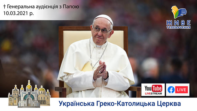 Генеральна аудієнція з Ватикану | Катехиза Папи Франциска | 10.03.2021