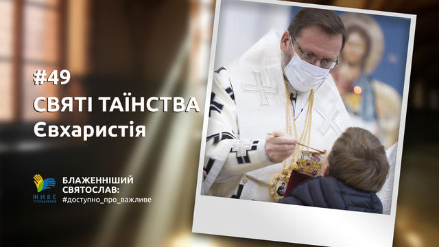 [49] СВЯТІ ТАЇНСТВА: Євхаристія | Блаженніший Святослав #доступно_про_важливе