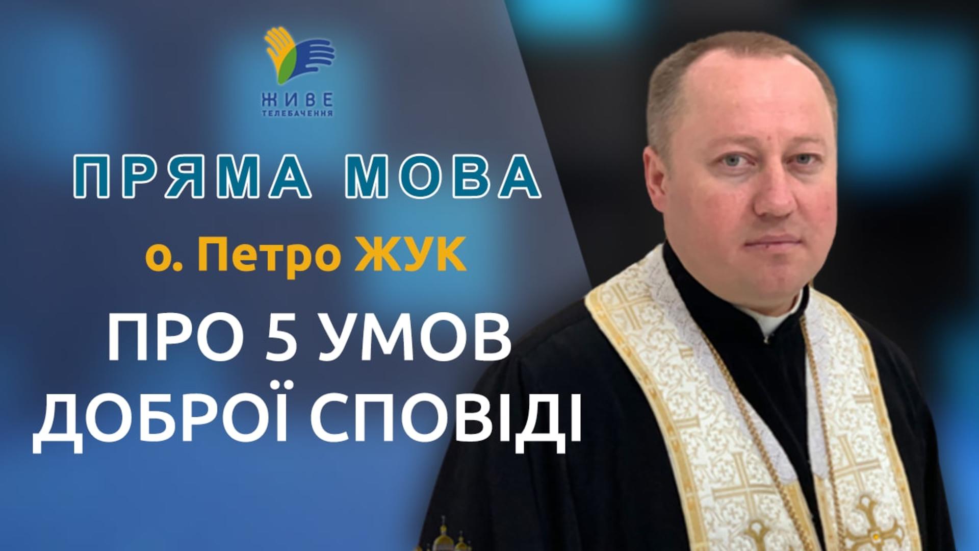 5 умов доброї Сповіді. Отець Петро Жук у прямій мові