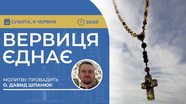 Вервиця єднає. Молитва на вервиці у прямому ефірі