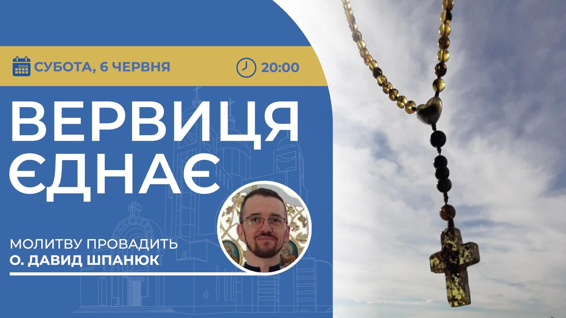 Вервиця єднає. Молитва на вервиці у прямому ефірі