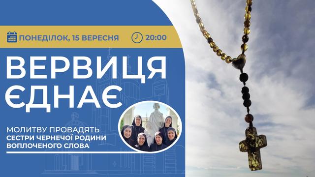 Вервиця єднає. Молитва на вервиці у прямому ефірі