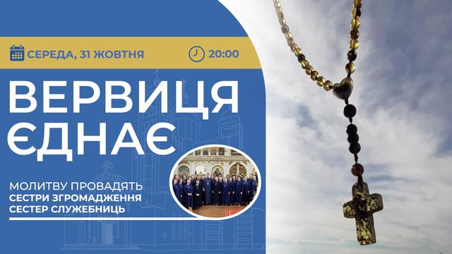 Вервиця єднає. Молитва на вервиці у прямому ефірі