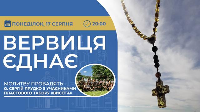 Вервиця єднає. Молитва на вервиці у прямому ефірі