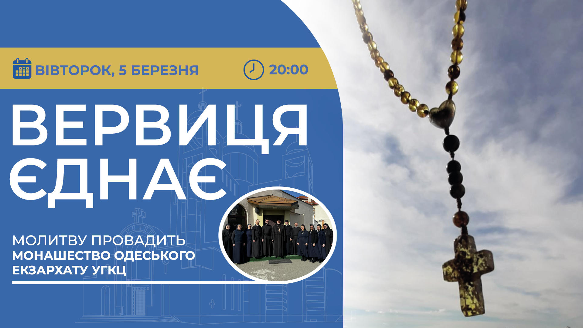 Вервиця єднає. Молитва на вервиці у прямому ефірі